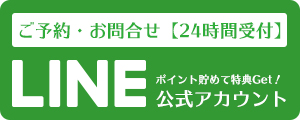 LINE公式アカウント　ご予約・お問合せ【24時間受付】